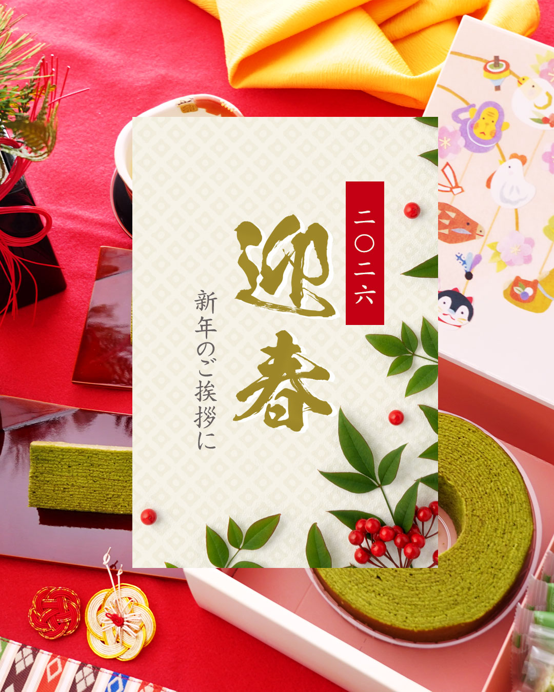 2026年千紀園のお年賀特集