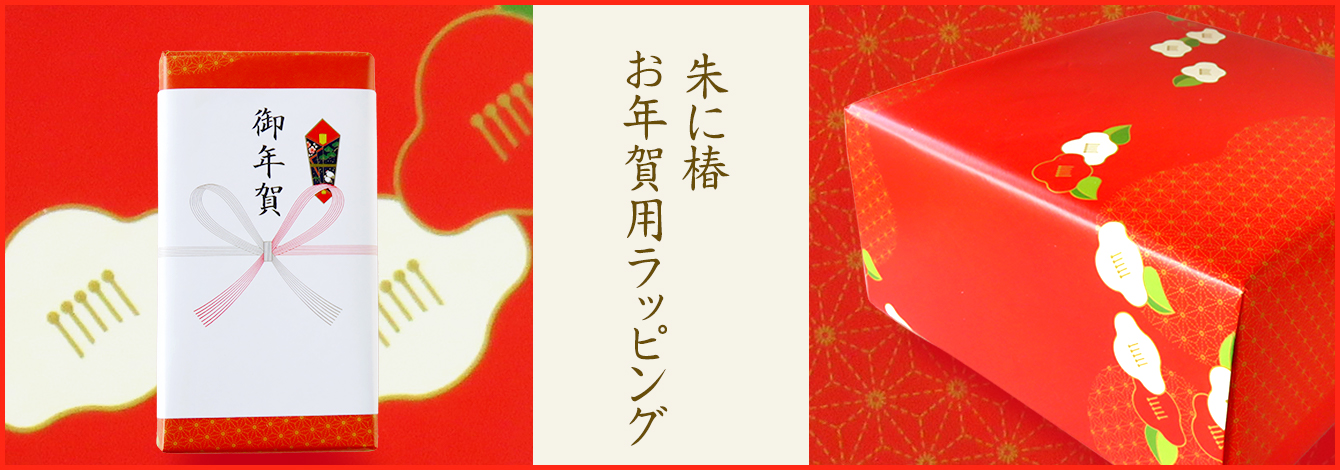千紀園のお年賀用包装・ラッピング