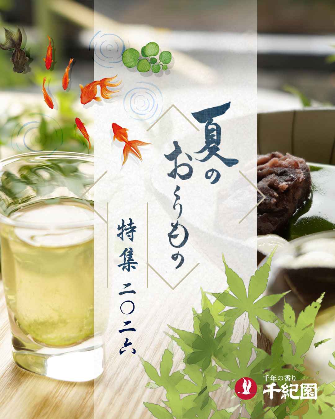 2026年お中元・夏ギフトの通販なら老舗茶舗の千紀園まで