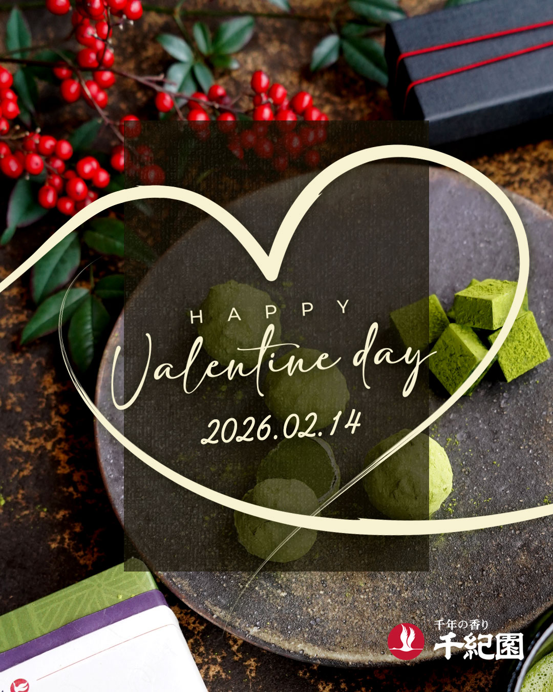 2026年千紀園のバレンタイン特集