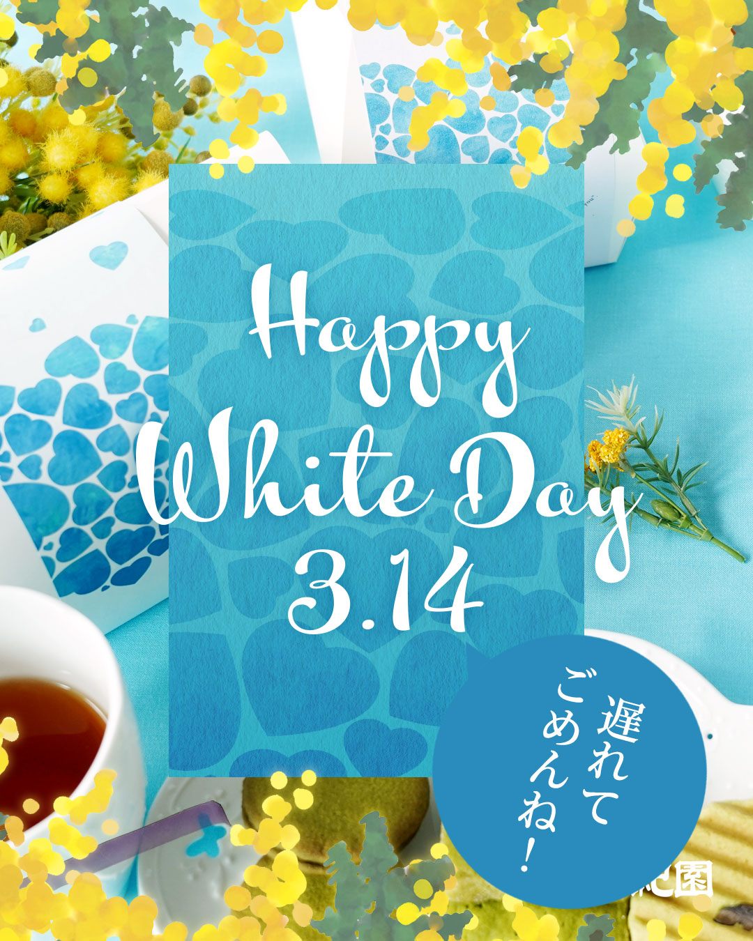 2026年千紀園のホワイトデー特集