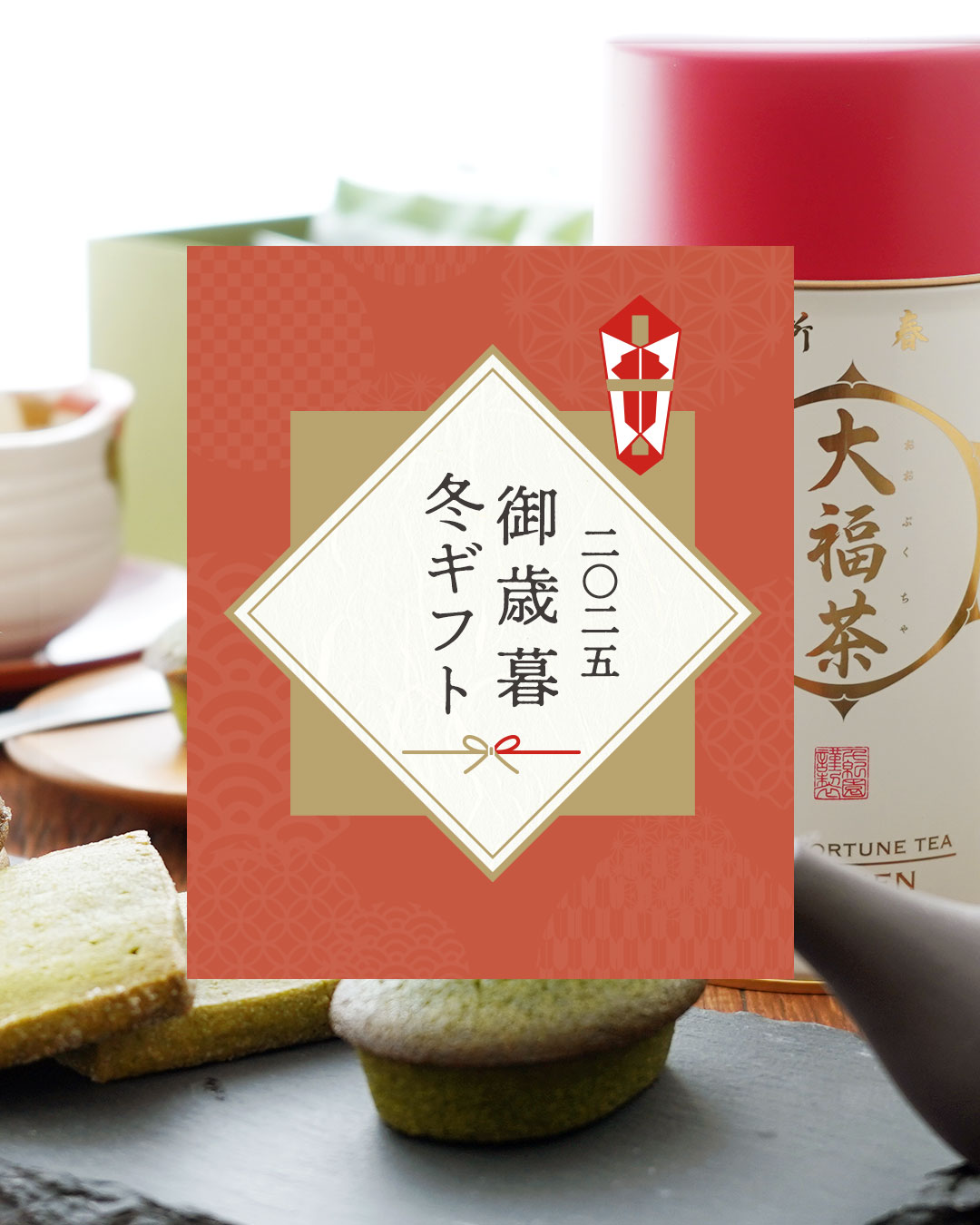 2025年千紀園の特集冬ギフト特集