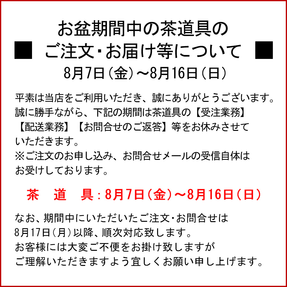 お盆期間中の茶道具のご注文・お届け等について 8月7日（金）～8月16日（日）